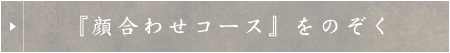 『顔合わせコース』をのぞく