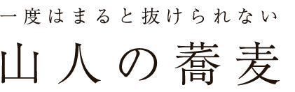 山人の蕎麦