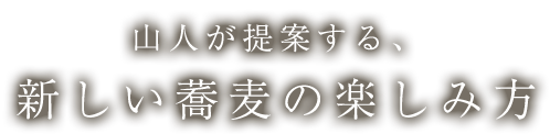 山人が提案する