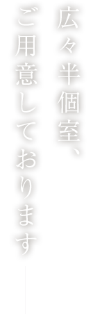 広々半個室、ご用意しております―