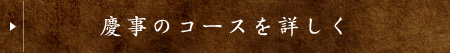 慶事のコースを詳しく