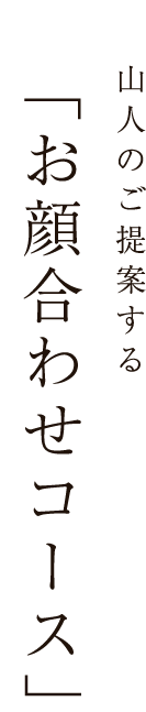 「お顔合わせコース」