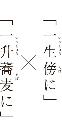 ”一生傍に”×”一生蕎麦に”