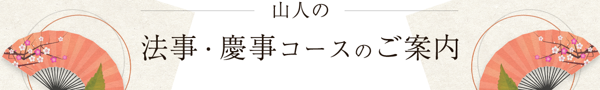 法事・慶事コースのご案内