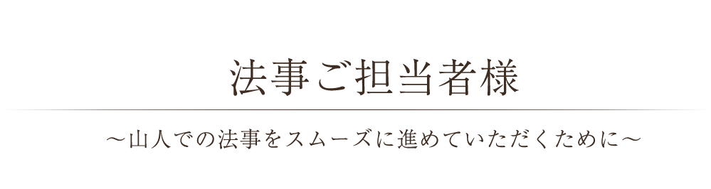 法事ご担当者様