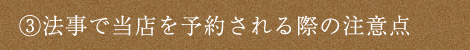 ③法事で当店を予約される際の注意点