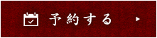 予約する