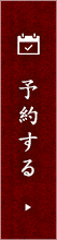 予約する