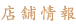 店舗情報
