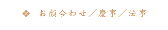 お顔合わせ／慶事／法事
