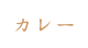 カレー