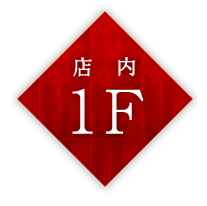 店内1F