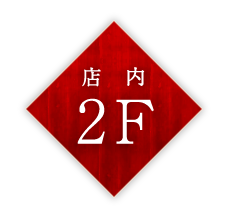 店内2F