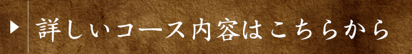 詳しいコース内容はこちらから