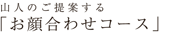 お顔合わせコース