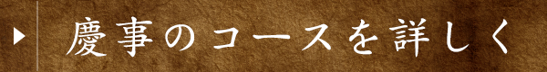 慶事のコースを詳しく