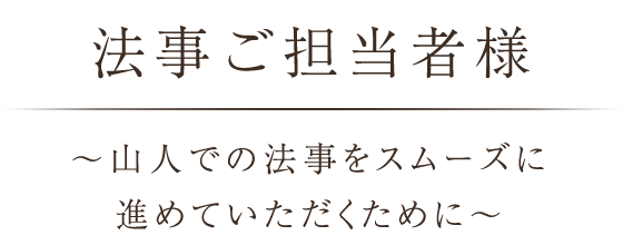 法事ご担当者様