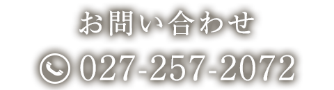 お問い合わせ 027-257-2072