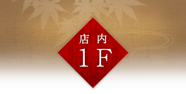 店内 1F