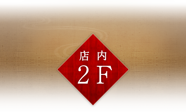 店内 2F