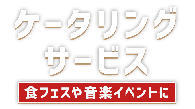 ケータリングサービス