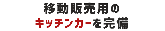 移動販売用の