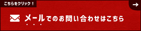 メールでのお問い合わせはこちら