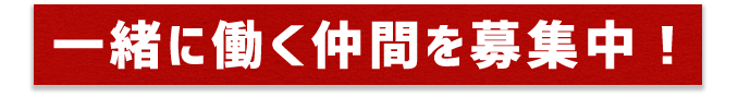 一緒に働く仲間を募集中