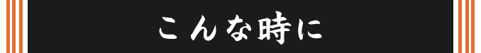 こんな時に