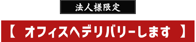 法人様限定