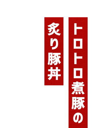 トロトロ煮豚の