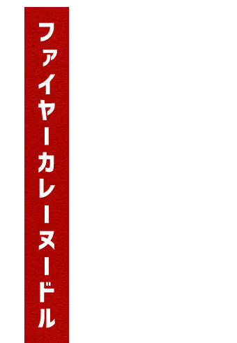 ファイヤーカレーヌードル