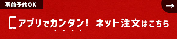 アプリでカンタン