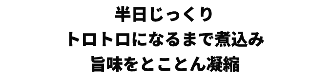 半日じっくり