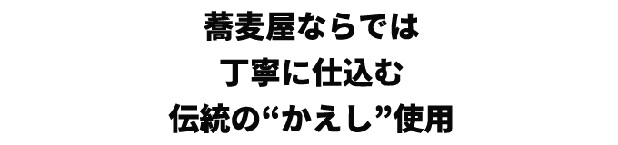 蕎麦屋ならでは