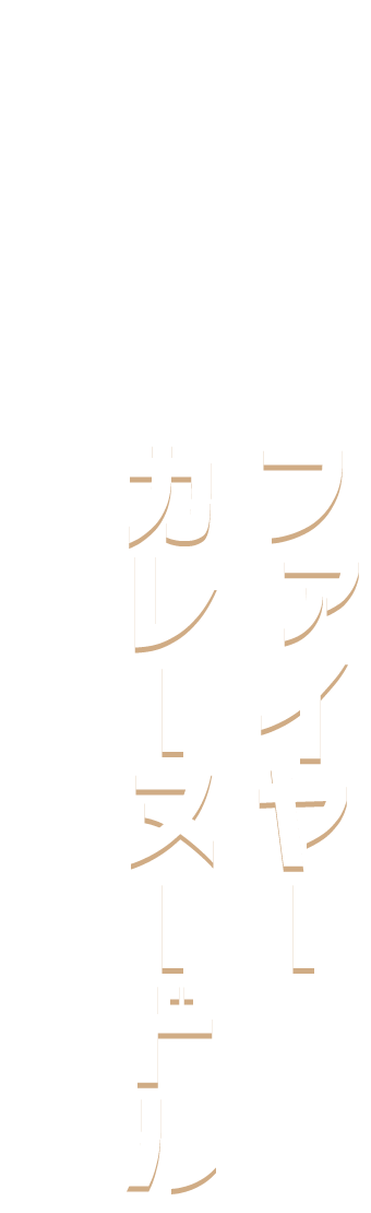 ファイヤーカレーヌードル