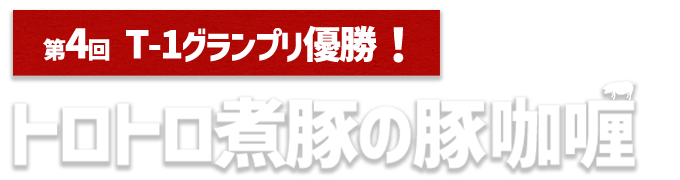 第4回 T-1グランプリ優勝！