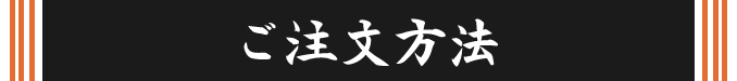 ご注文方法