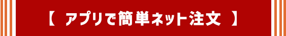 アプリで簡単ネット注文