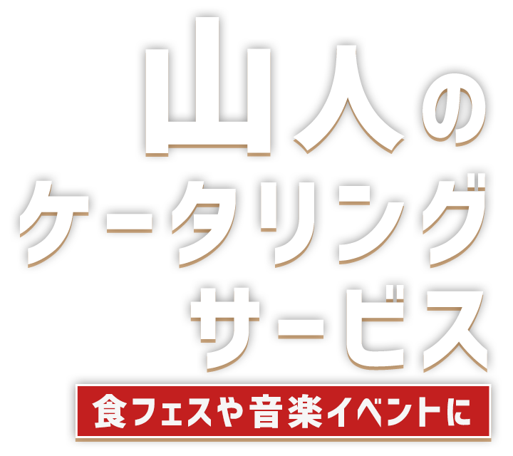 山人のケータリングサービス