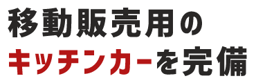 移動販売用の