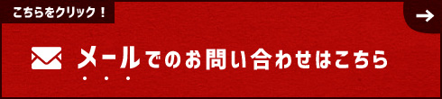 メールでのお問い合わせはこちら