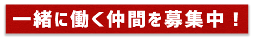 一緒に働く仲間を募集中