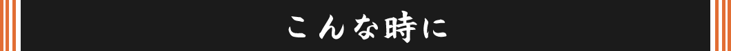 こんな時に