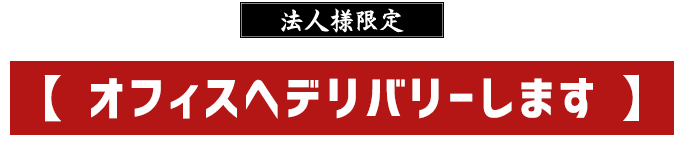 法人様限定