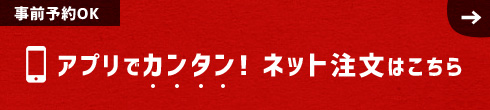 アプリでカンタン