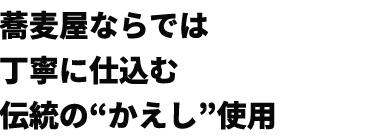 蕎麦屋ならでは