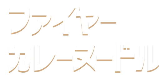 ファイヤーカレーヌードル