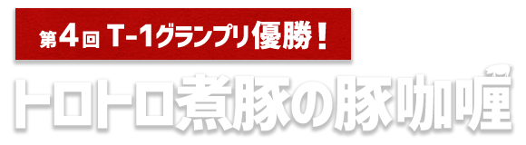 第4回 T-1グランプリ優勝！