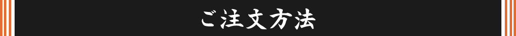 ご注文方法